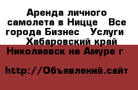 Аренда личного самолета в Ницце - Все города Бизнес » Услуги   . Хабаровский край,Николаевск-на-Амуре г.
